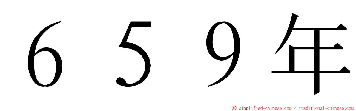 ６５９年 ming font