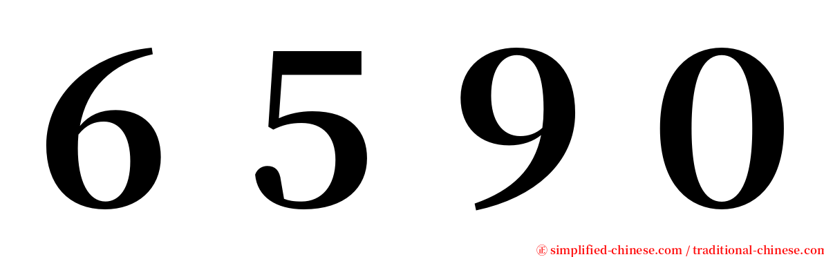 ６５９０ serif font