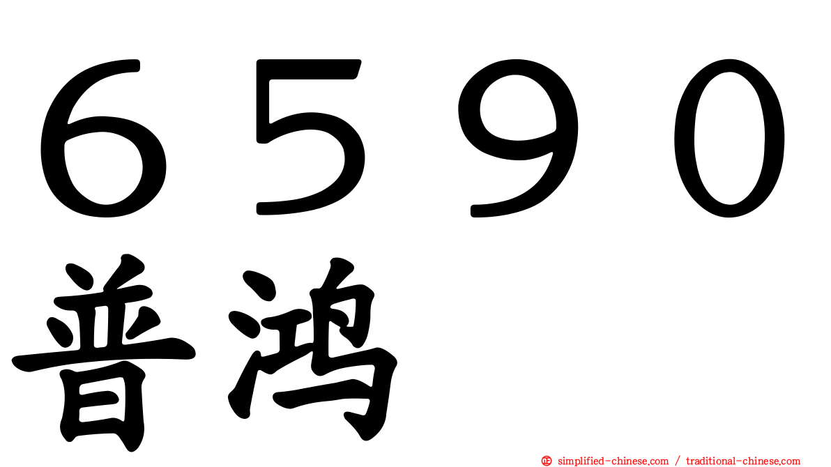 ６５９０普鸿