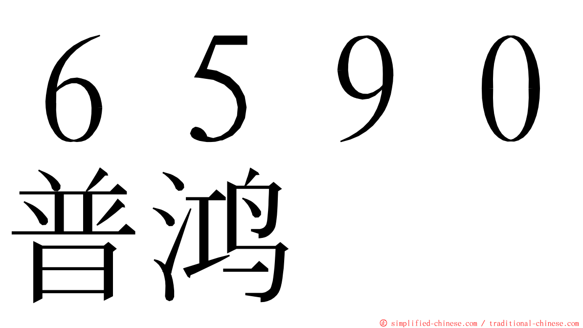 ６５９０普鸿 ming font