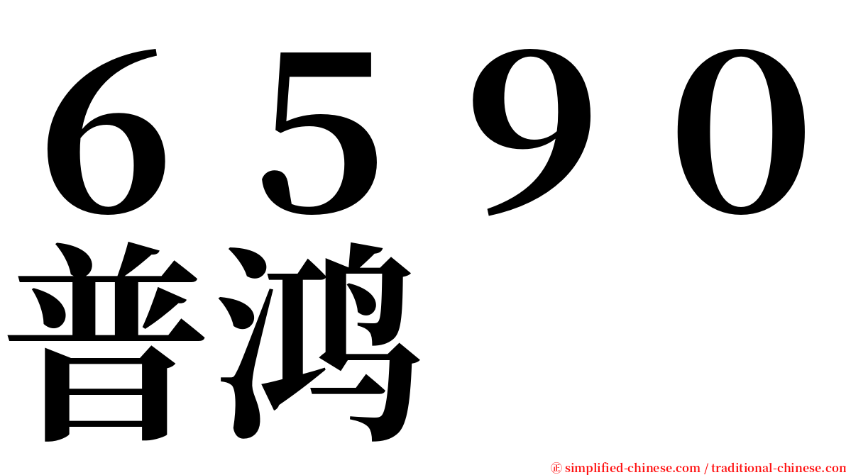 ６５９０普鸿 serif font