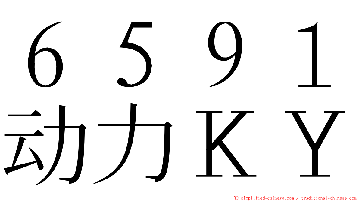 ６５９１动力ＫＹ ming font