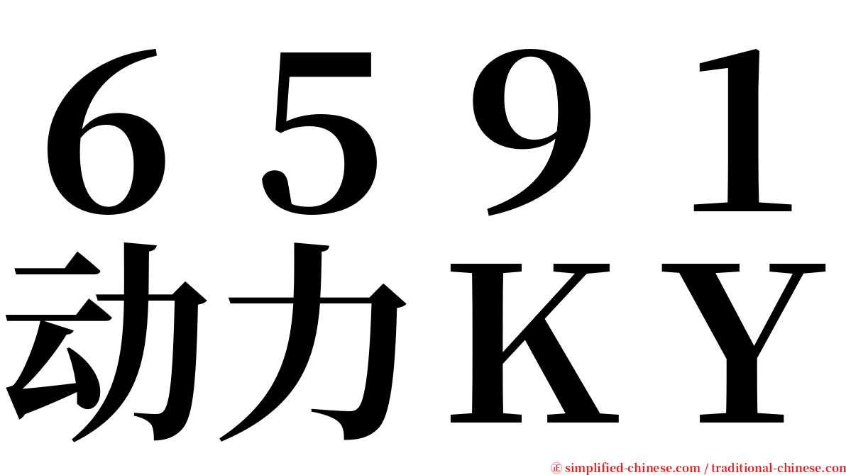 ６５９１动力ＫＹ serif font