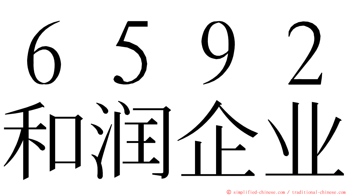 ６５９２和润企业 ming font