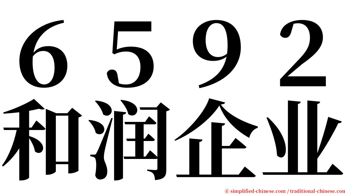 ６５９２和润企业 serif font