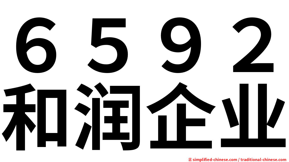 ６５９２和润企业