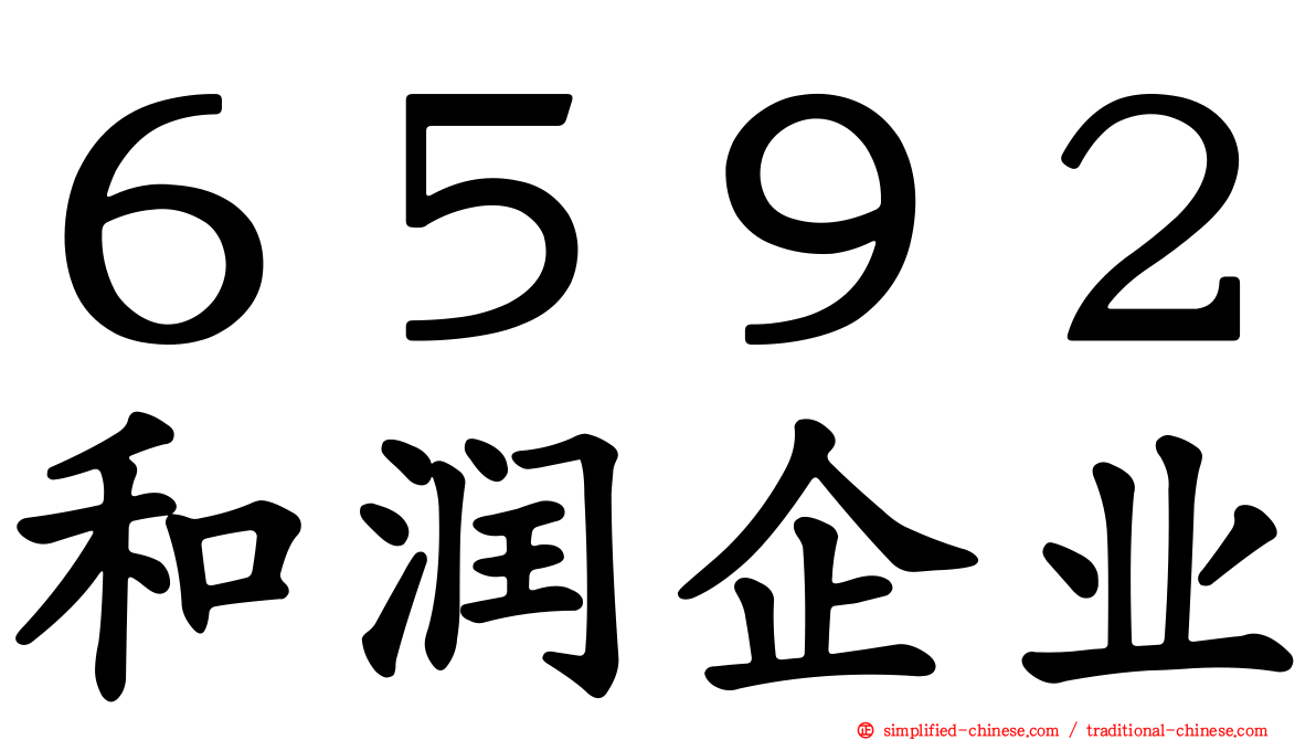 ６５９２和润企业