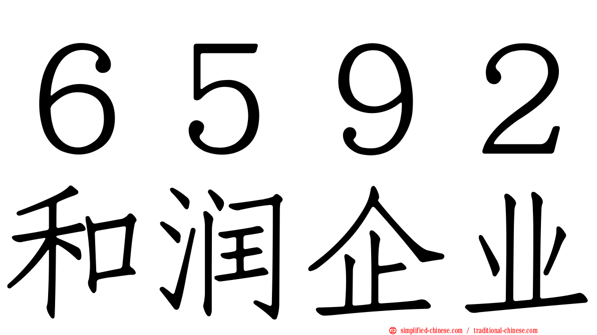 ６５９２和润企业