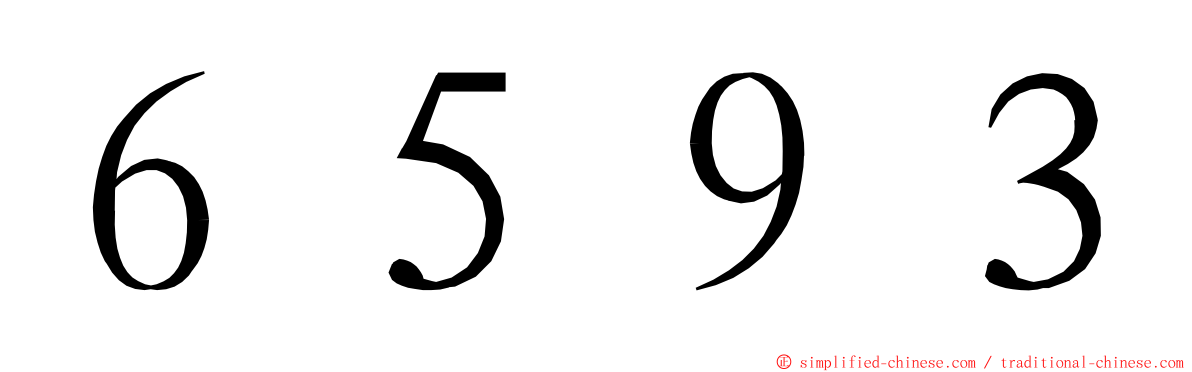 ６５９３ ming font