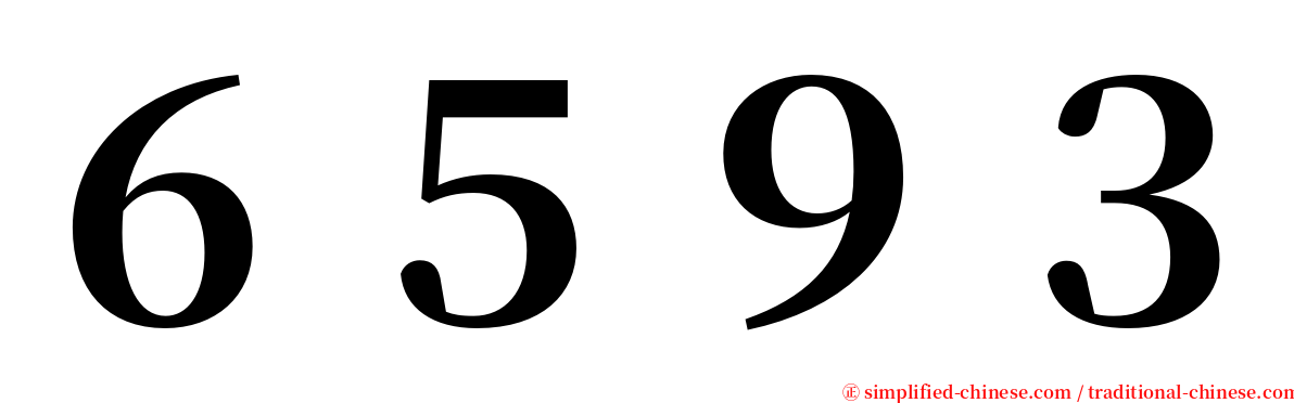 ６５９３ serif font