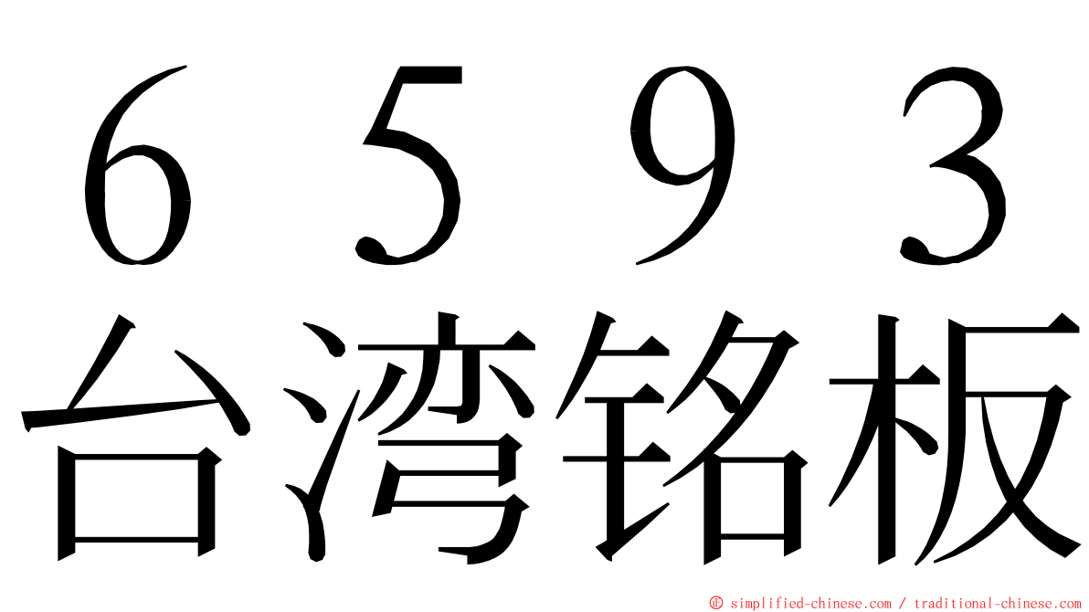 ６５９３台湾铭板 ming font