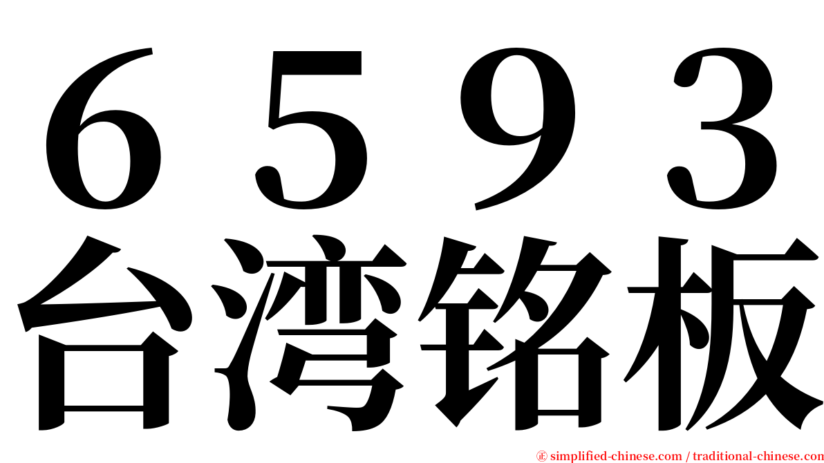 ６５９３台湾铭板 serif font