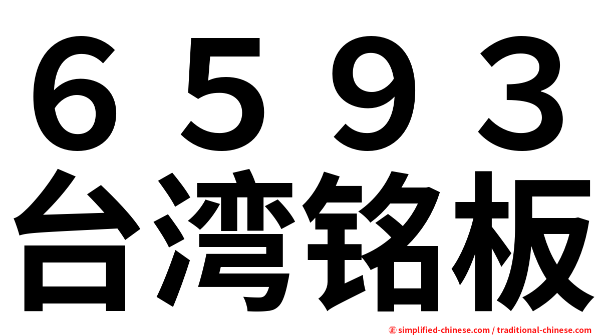 ６５９３台湾铭板