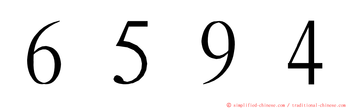 ６５９４ ming font