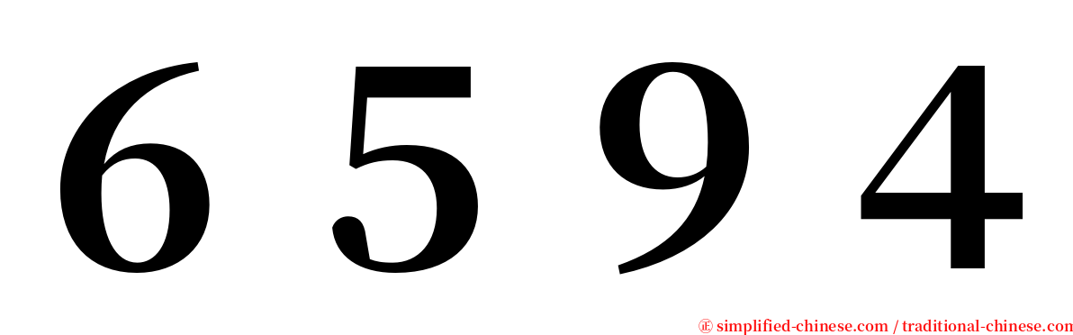 ６５９４ serif font