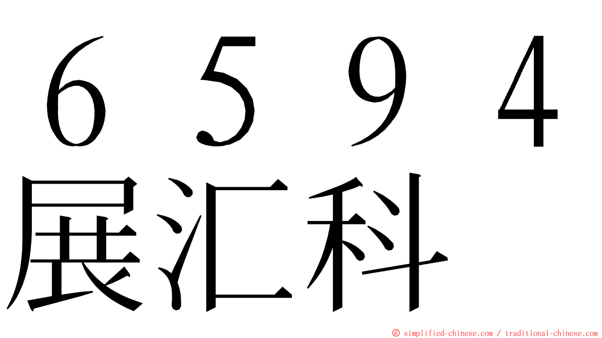 ６５９４展汇科 ming font