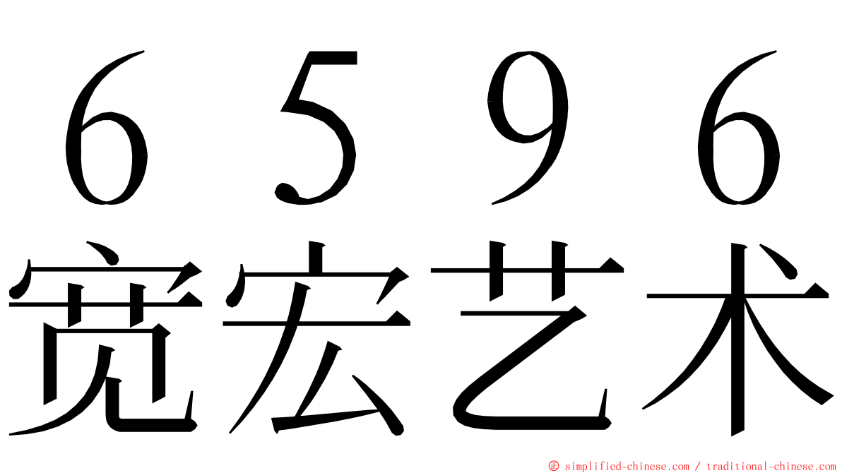 ６５９６宽宏艺术 ming font
