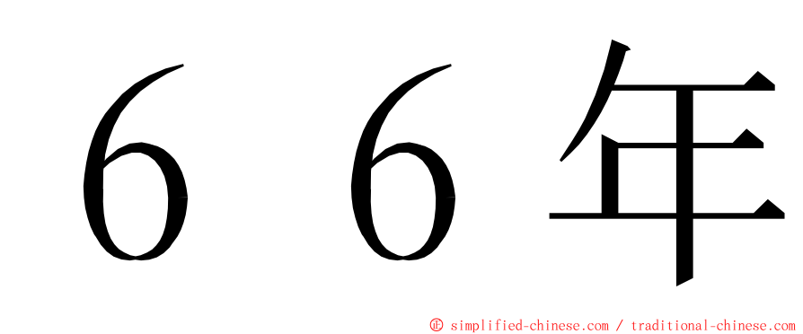 ６６年 ming font