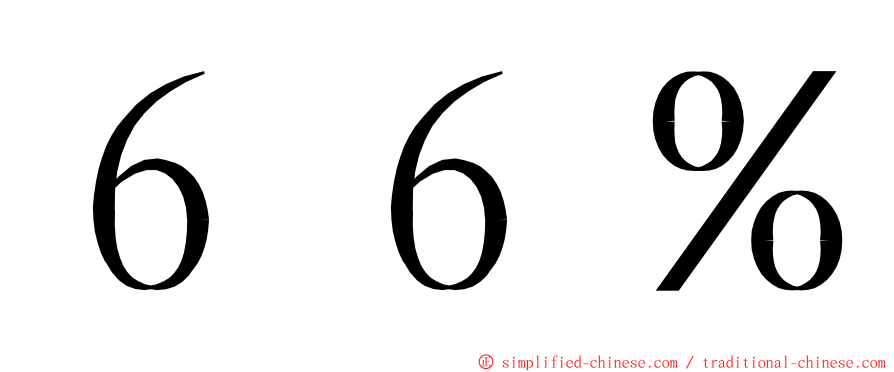 ６６％ ming font