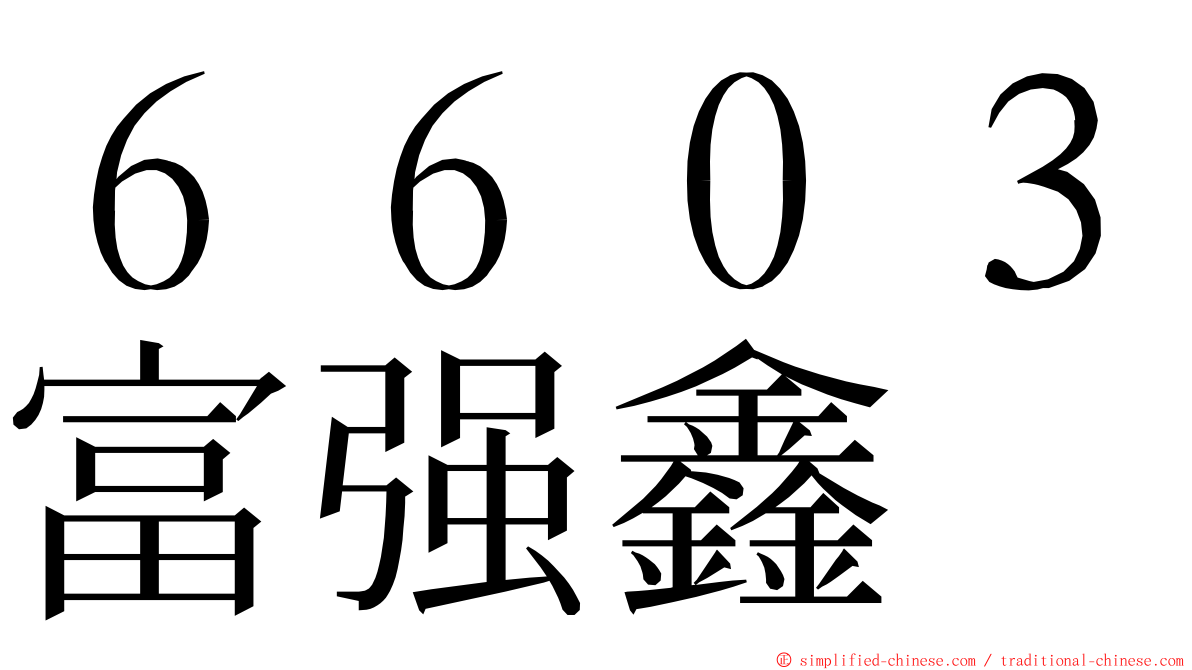 ６６０３富强鑫 ming font