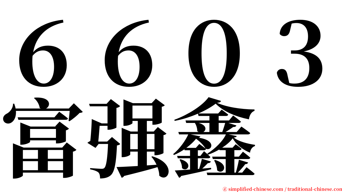 ６６０３富强鑫 serif font