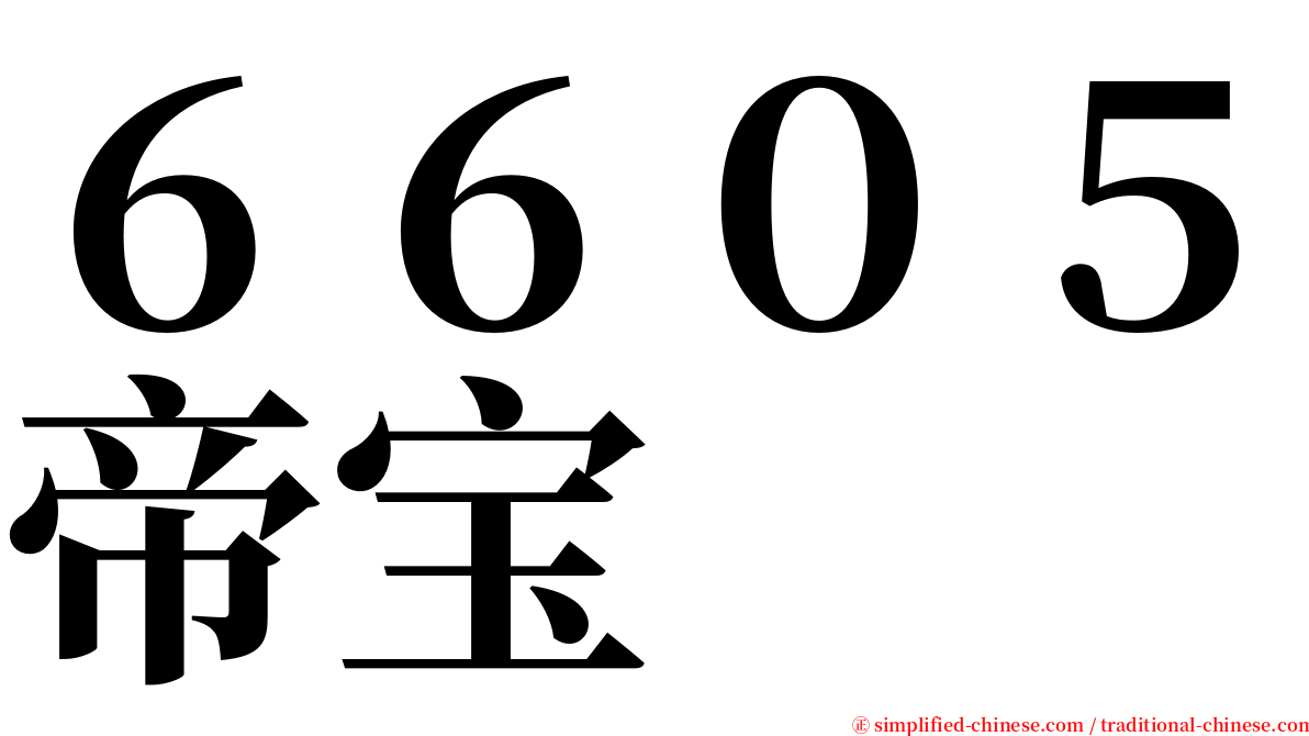 ６６０５帝宝 serif font