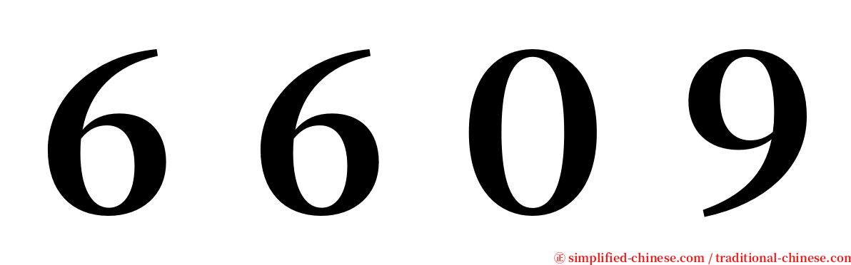 ６６０９ serif font