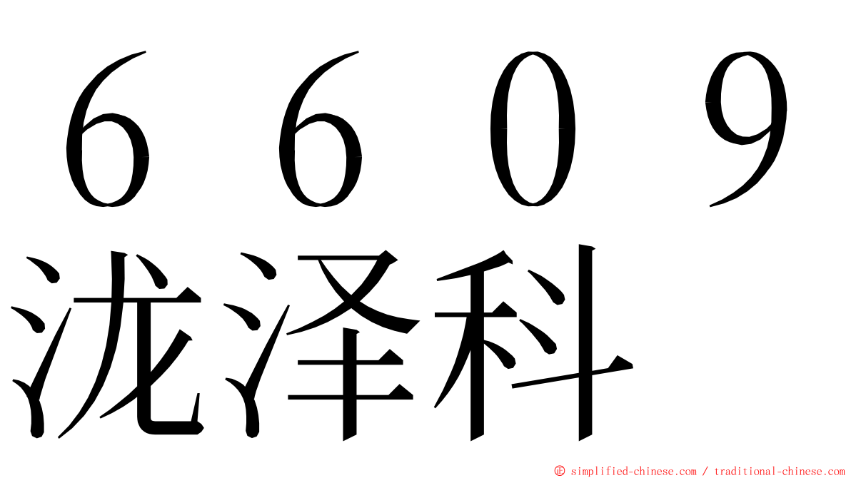 ６６０９泷泽科 ming font