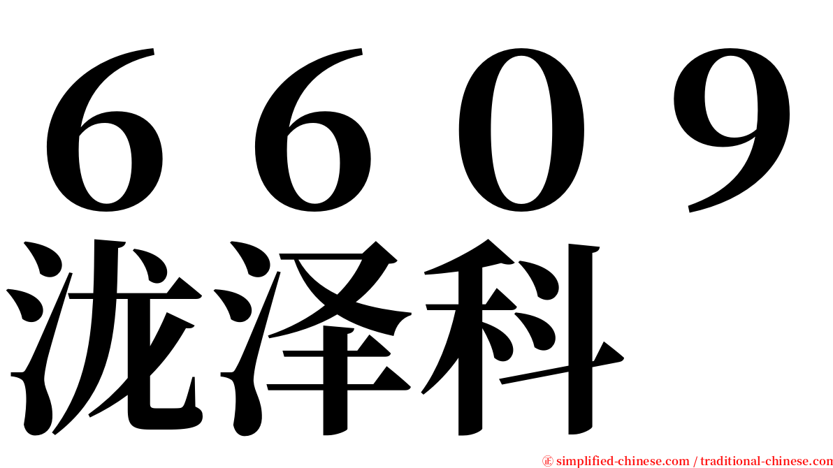 ６６０９泷泽科 serif font