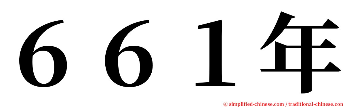 ６６１年 serif font