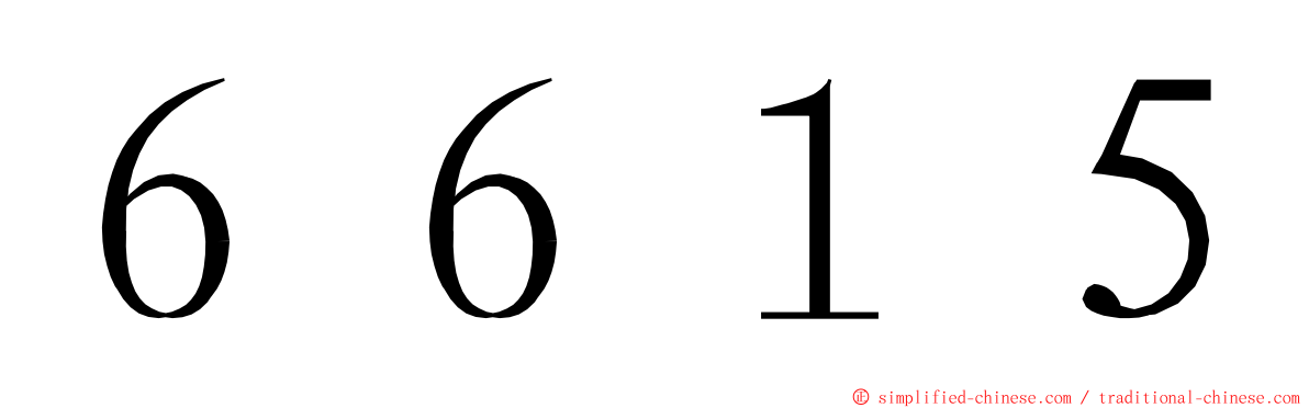 ６６１５ ming font