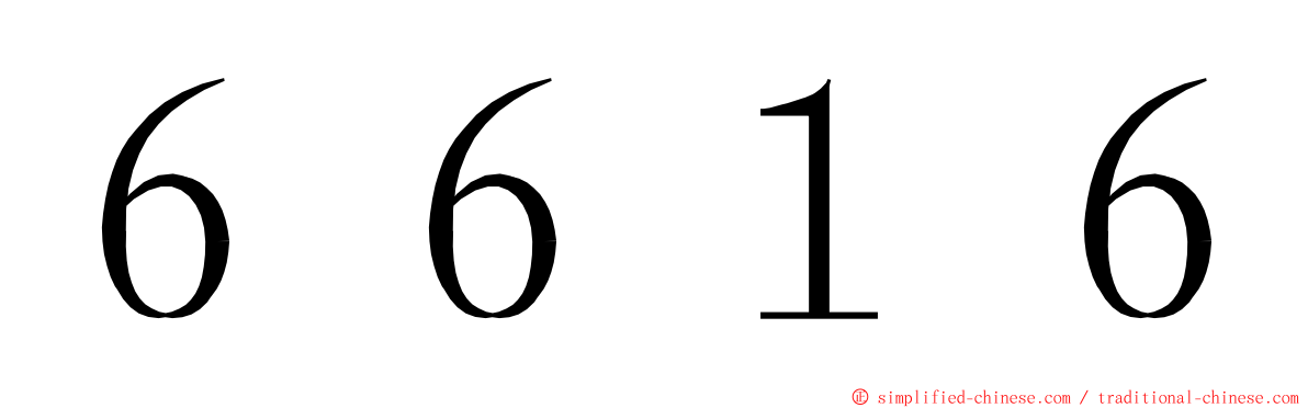 ６６１６ ming font