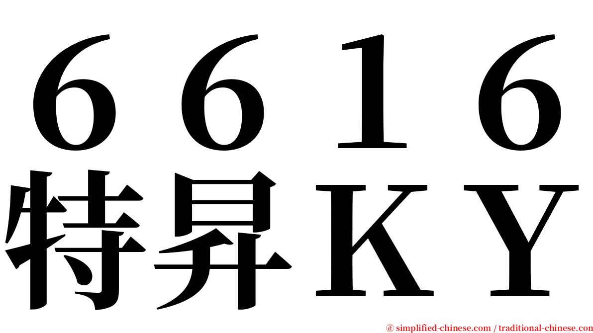 ６６１６特昇ＫＹ serif font