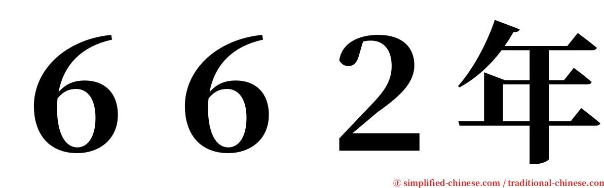 ６６２年 serif font