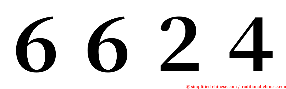 ６６２４ serif font