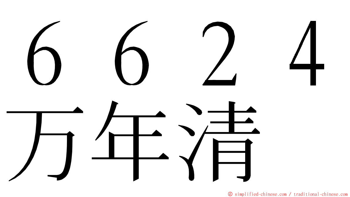 ６６２４万年清 ming font