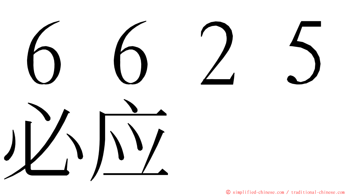 ６６２５必应 ming font