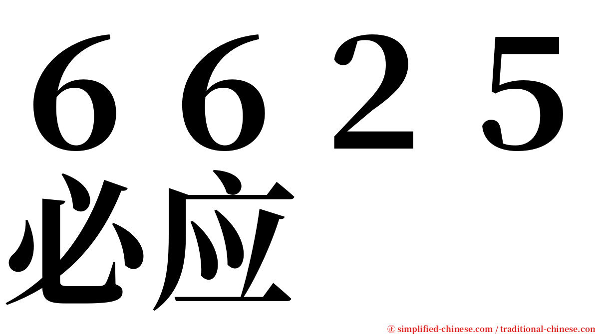 ６６２５必应 serif font