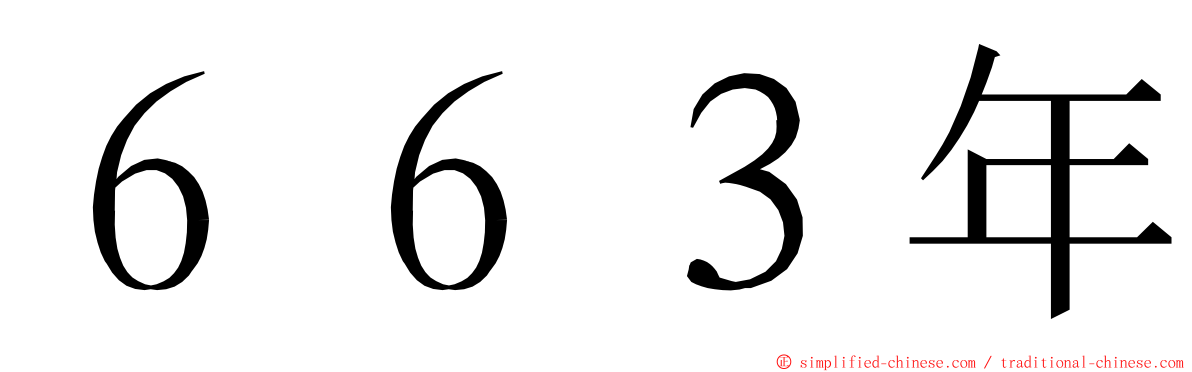 ６６３年 ming font