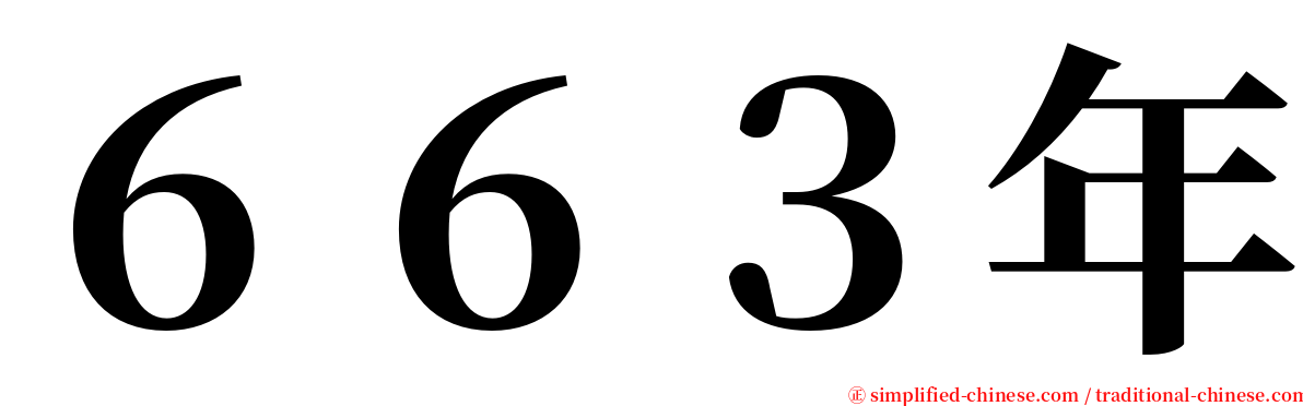 ６６３年 serif font