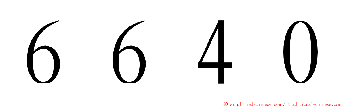 ６６４０ ming font