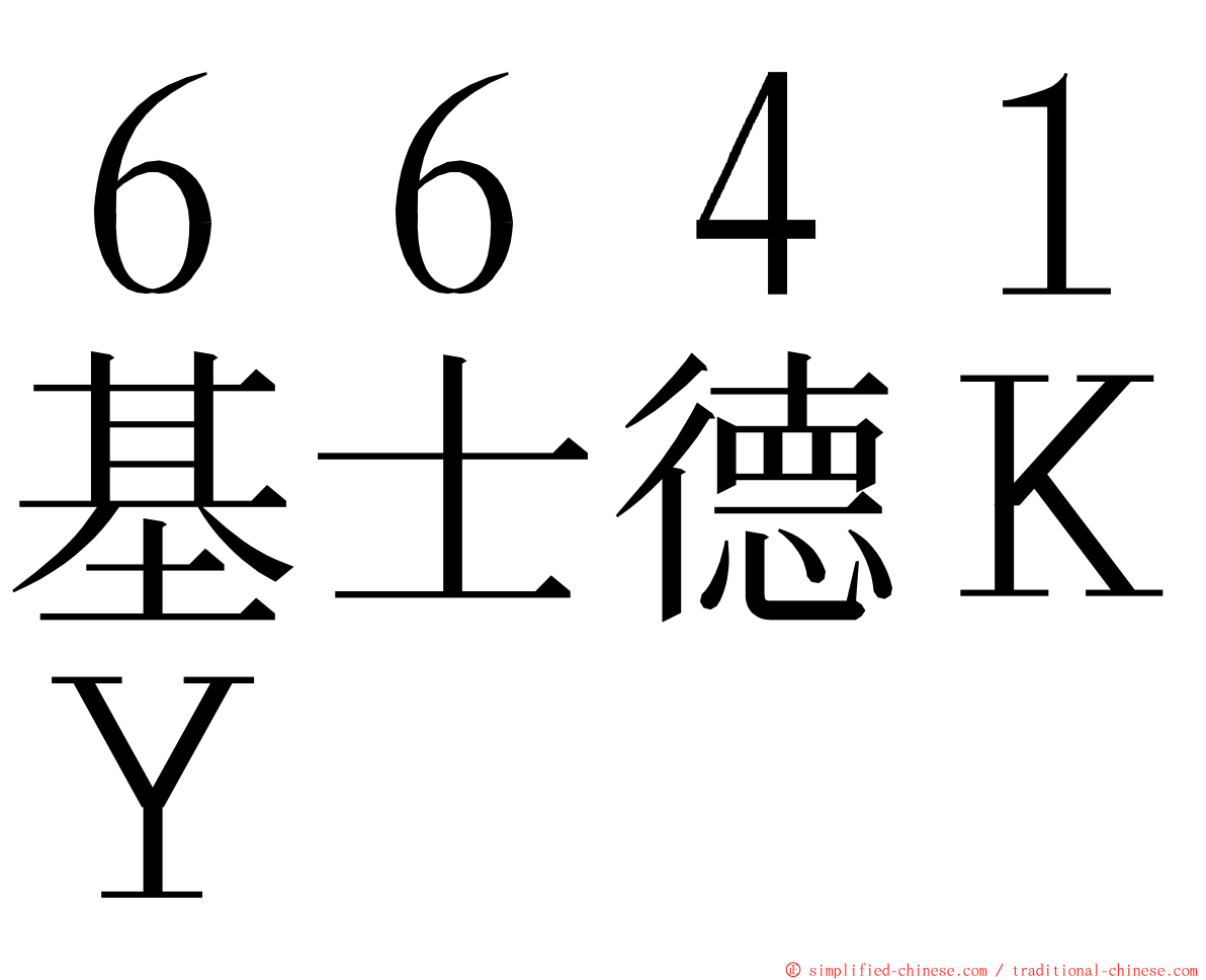 ６６４１基士德ＫＹ ming font