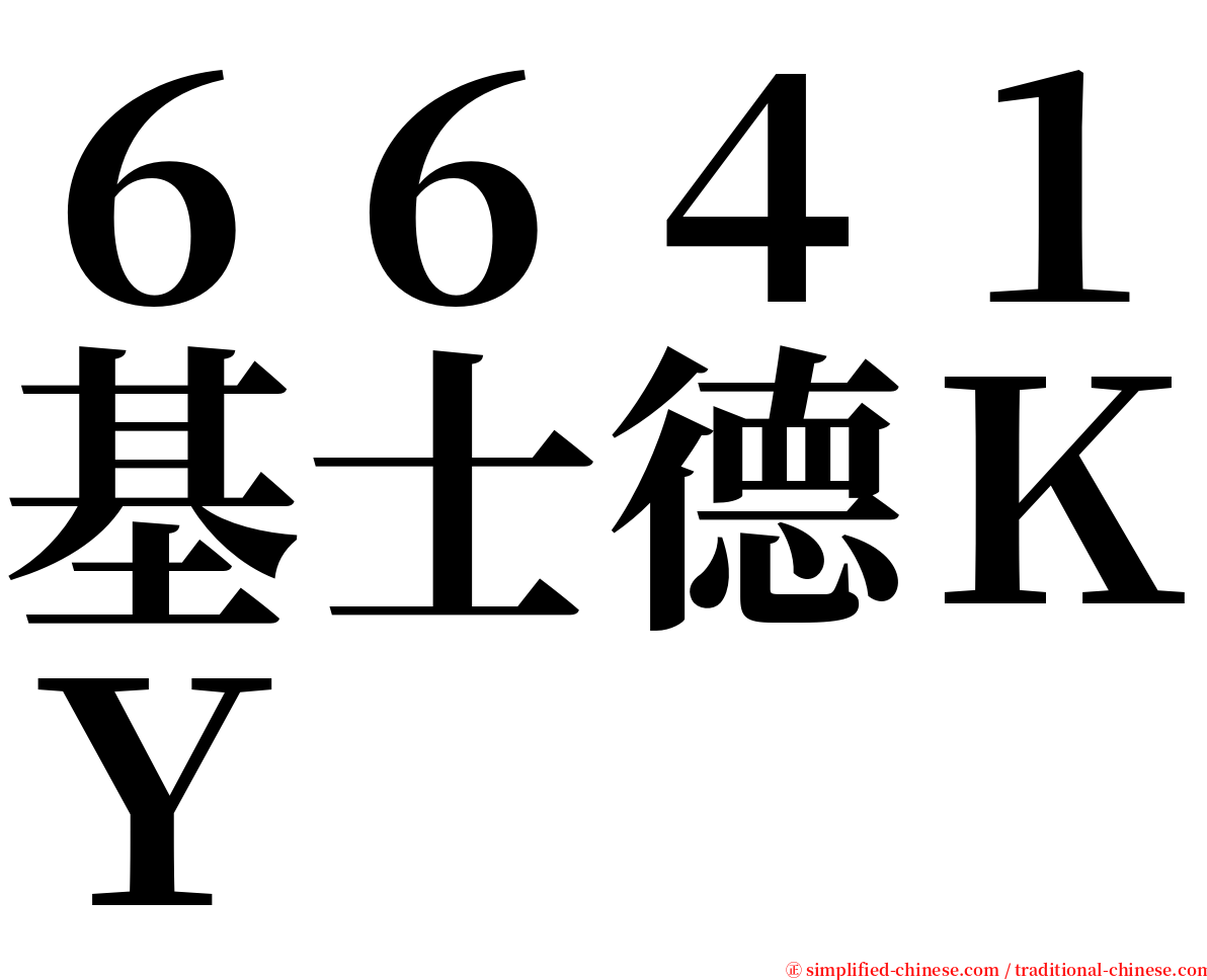 ６６４１基士德ＫＹ serif font