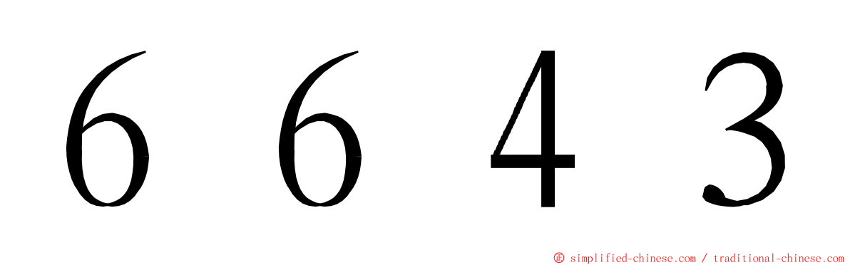 ６６４３ ming font