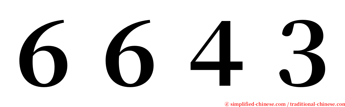 ６６４３ serif font