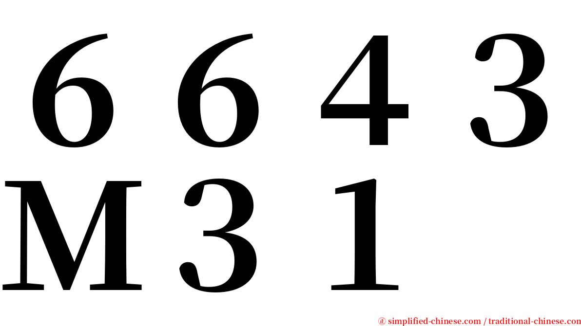 ６６４３Ｍ３１ serif font