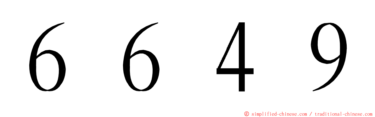 ６６４９ ming font