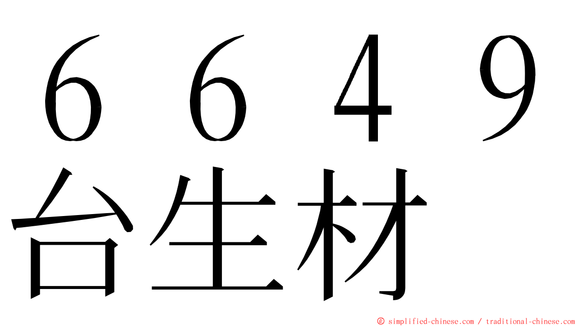 ６６４９台生材 ming font