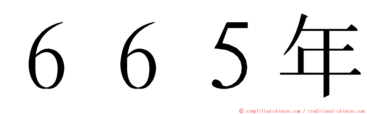 ６６５年 ming font