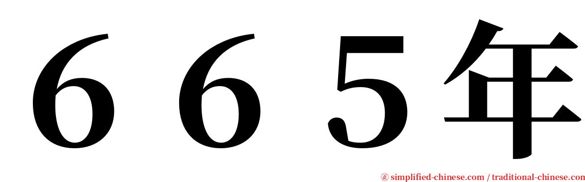 ６６５年 serif font